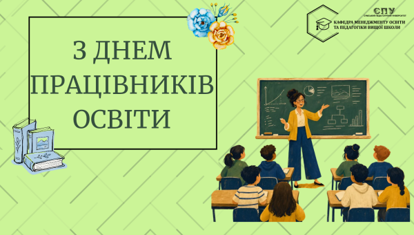 З ДНЕМ ПРАЦІВНИКІВ ОСВІТИ